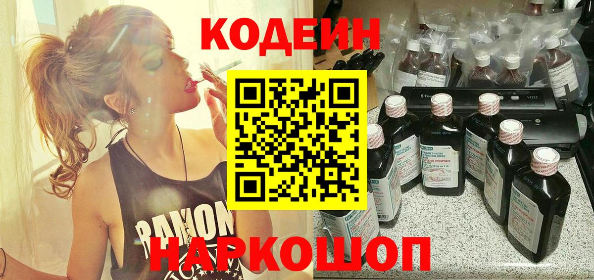 Кодеин Purple Drank  Вход с VPN  Каменск-Уральский  Codein напиток Lean (лин) 